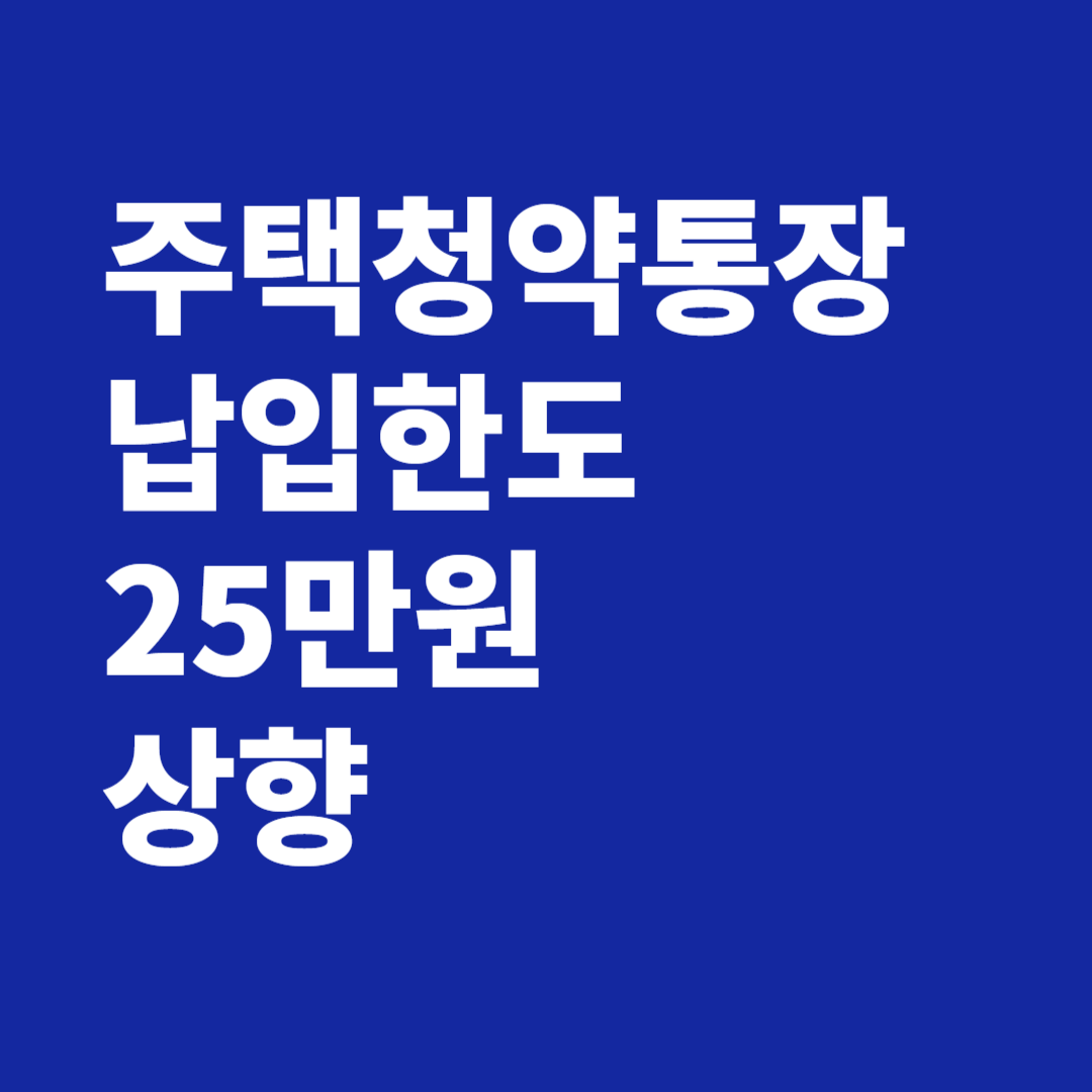 주택청약통장 납입금액 25만원 상향