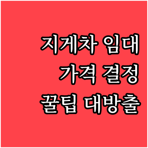 지게차 임대료 결정 요인 완벽 분석 ..