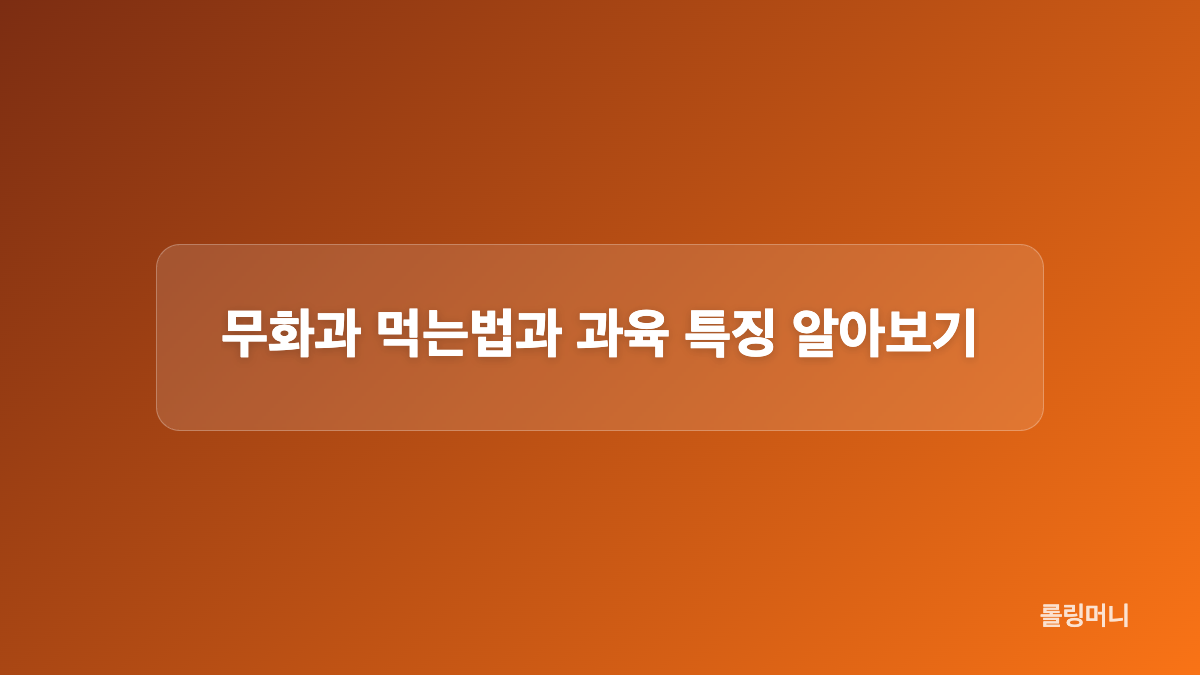 껍질째 먹어도 괜찮을까요?