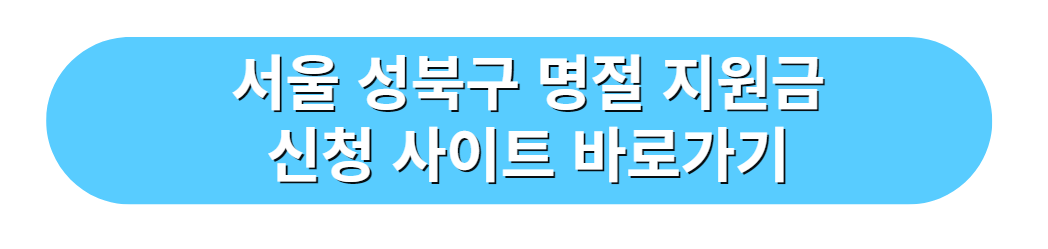 서울특별시 성북구 명절 지원금 신청 사이트 바로가기