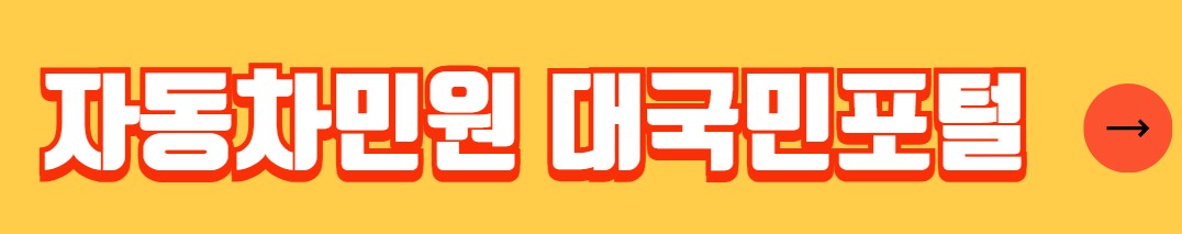 자동차 등록 필요 서류 절차