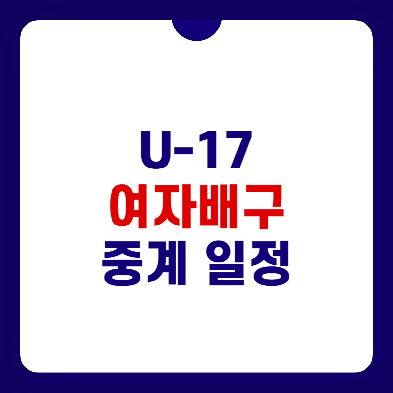 U-17-여자배구-중계-대표-사진