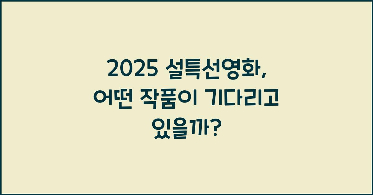 2025 설특선영화