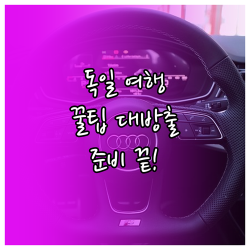 성공적인 독일 여행: 테마 선택, 교..