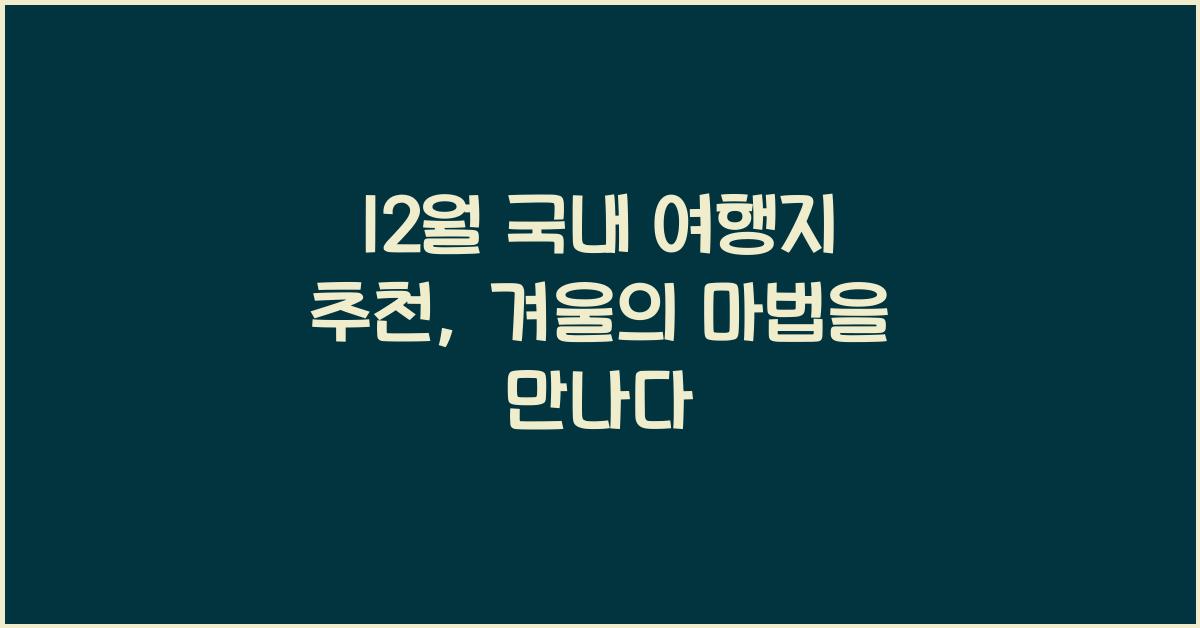 12월 국내 여행지 추천