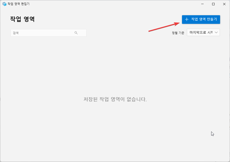 윈도우 PowerToys 에서 작업영역 기능으로 앱 자동으로 실행하고 정렬하기 캡처 2