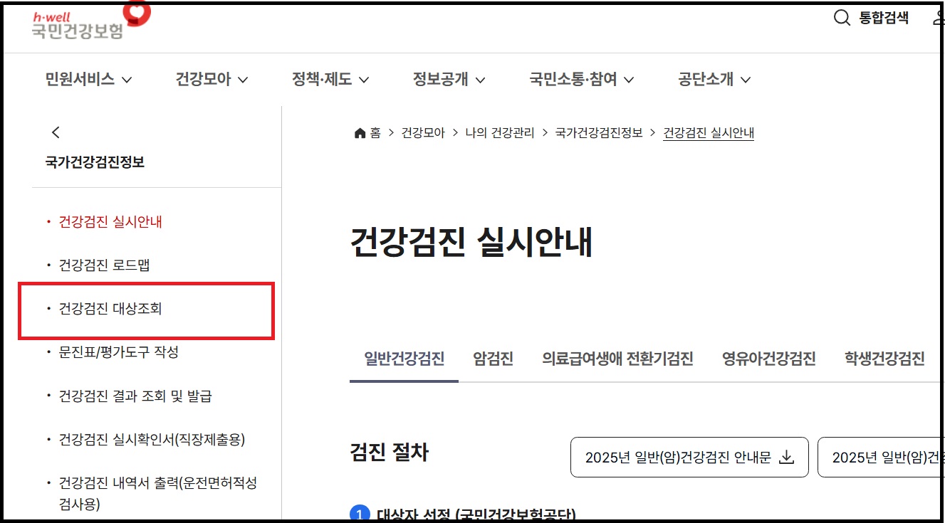 국가검진 대상조회