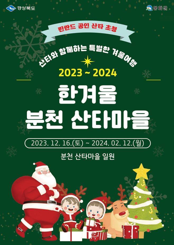 2024봉화군한겨울분천산타마을 공식포스터