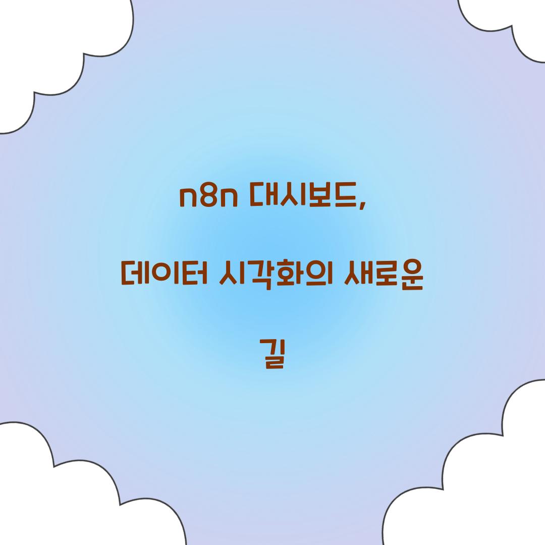 n8n 대시보드