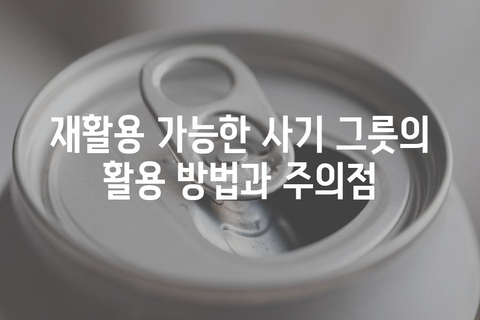 재활용 가능한 사기 그릇의 활용 방법과 주의점