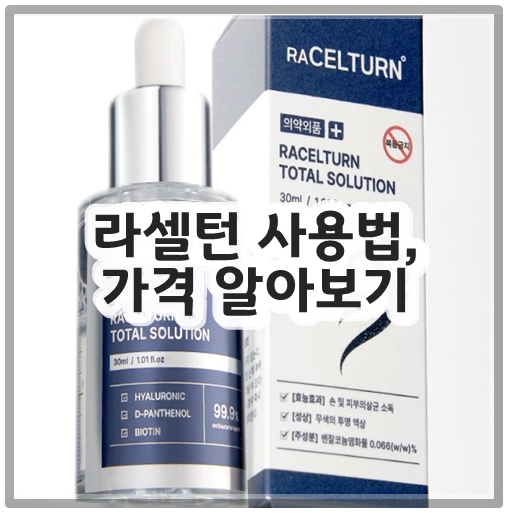 라셀턴 사용법, 가격 알아보기