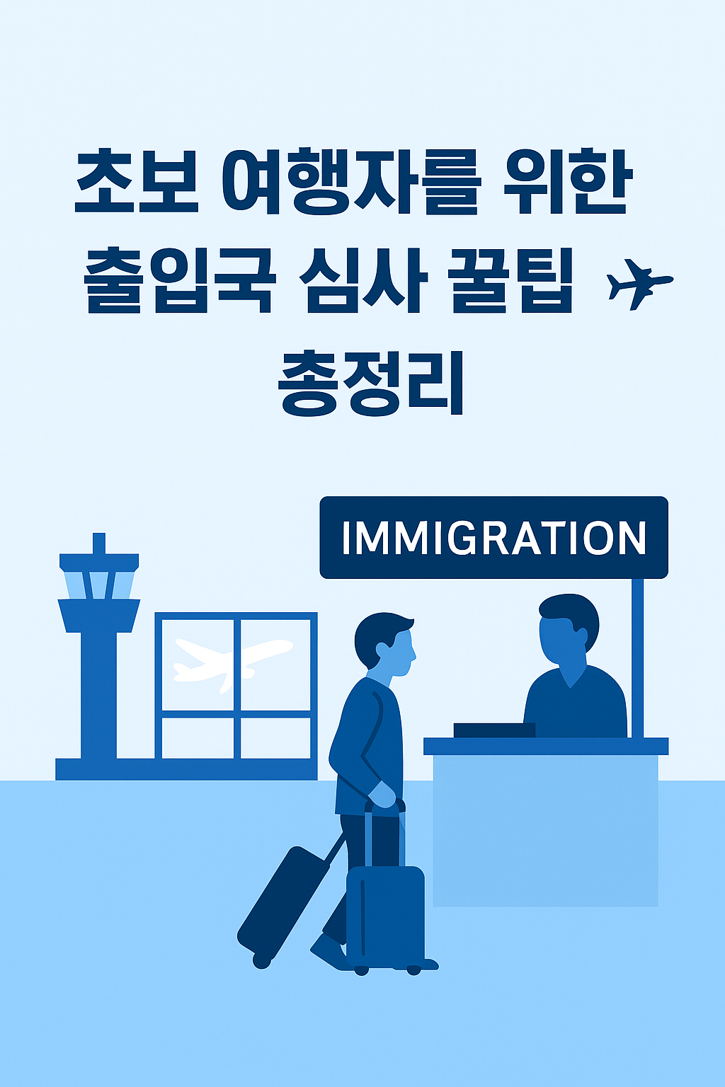 초보 여행자를 위한 출입국 심사 꿀팁 총정리(입국심사)