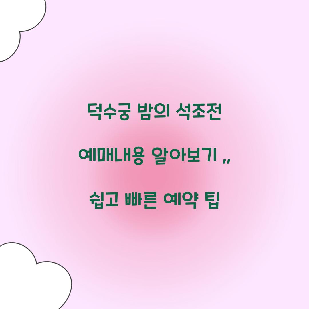 덕수궁 밤의 석조전 예매내용