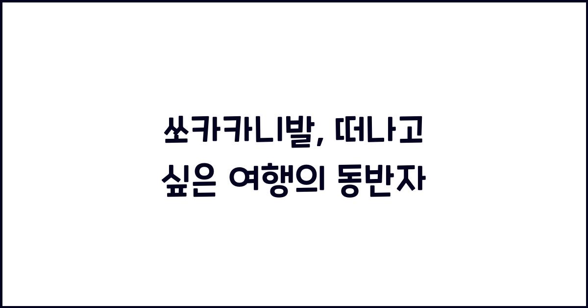 쏘카카니발
