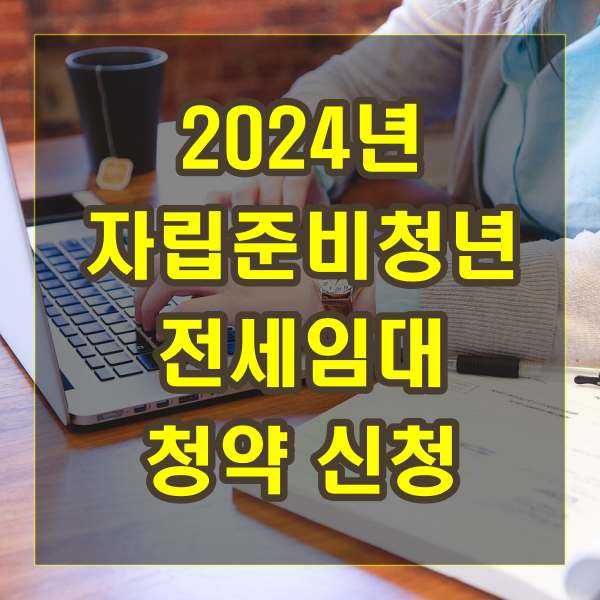 2024년 자립준비 청년 전세임대 청약 신청