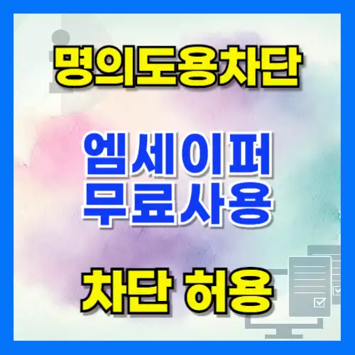 엠세이퍼 모바일 가입제한 설정, 해지방법 명의도용방지서비스