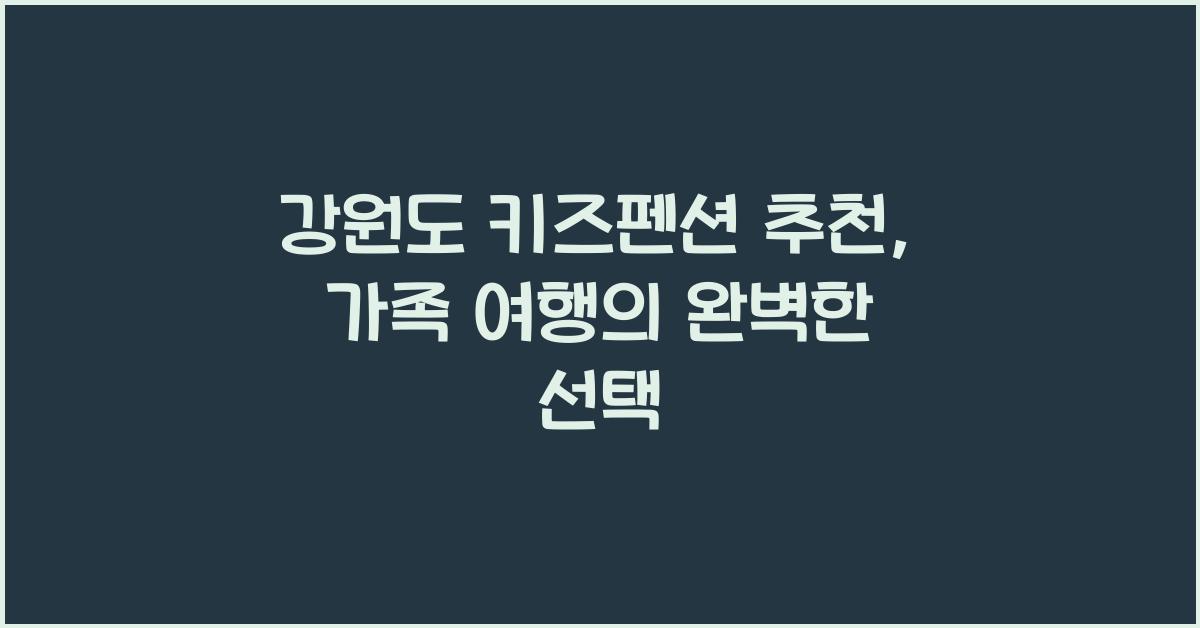 강원도 키즈펜션 추천