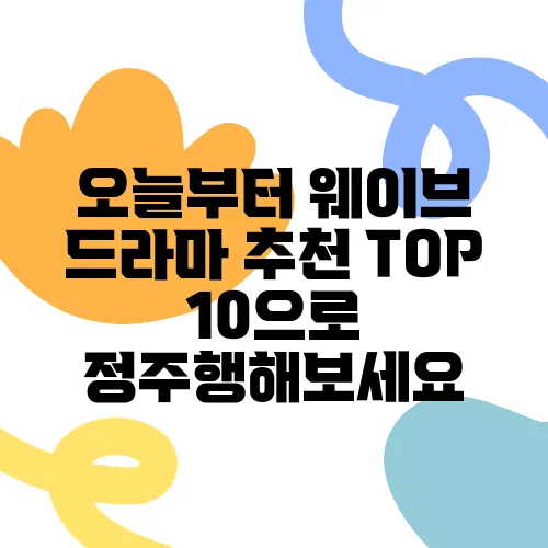 오늘부터 웨이브 드라마 추천 TOP 10으로 정주행해보세요