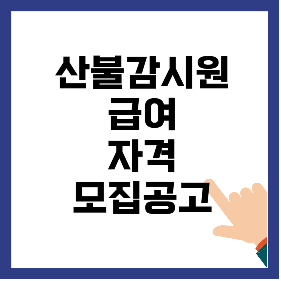 산불감시원 지킴이 급여 자격조건 신청방법