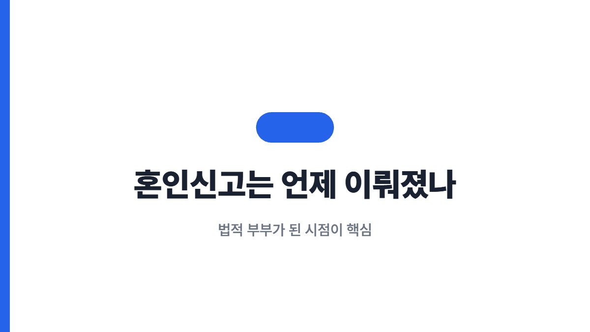 혼인신고는 언제 이뤄졌나 — 법적 부부가 된 시점이 핵심
