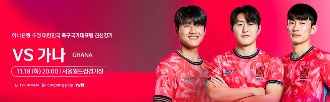 대한민국 가나 축구