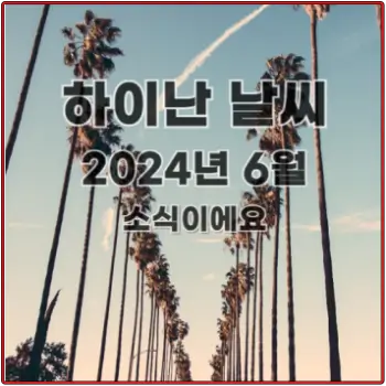하이난-2024년-6월-날씨-소식-섬네일