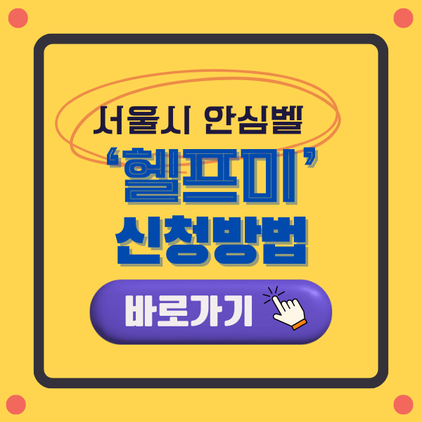 서울시 안심벨 헬프미 신청 방법