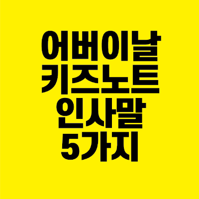 썸네일-어버이날-키즈노트-인사말-5가지