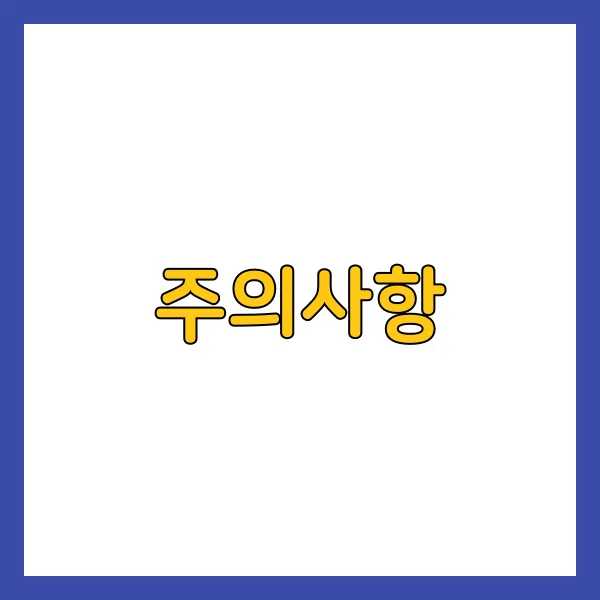 주의사항