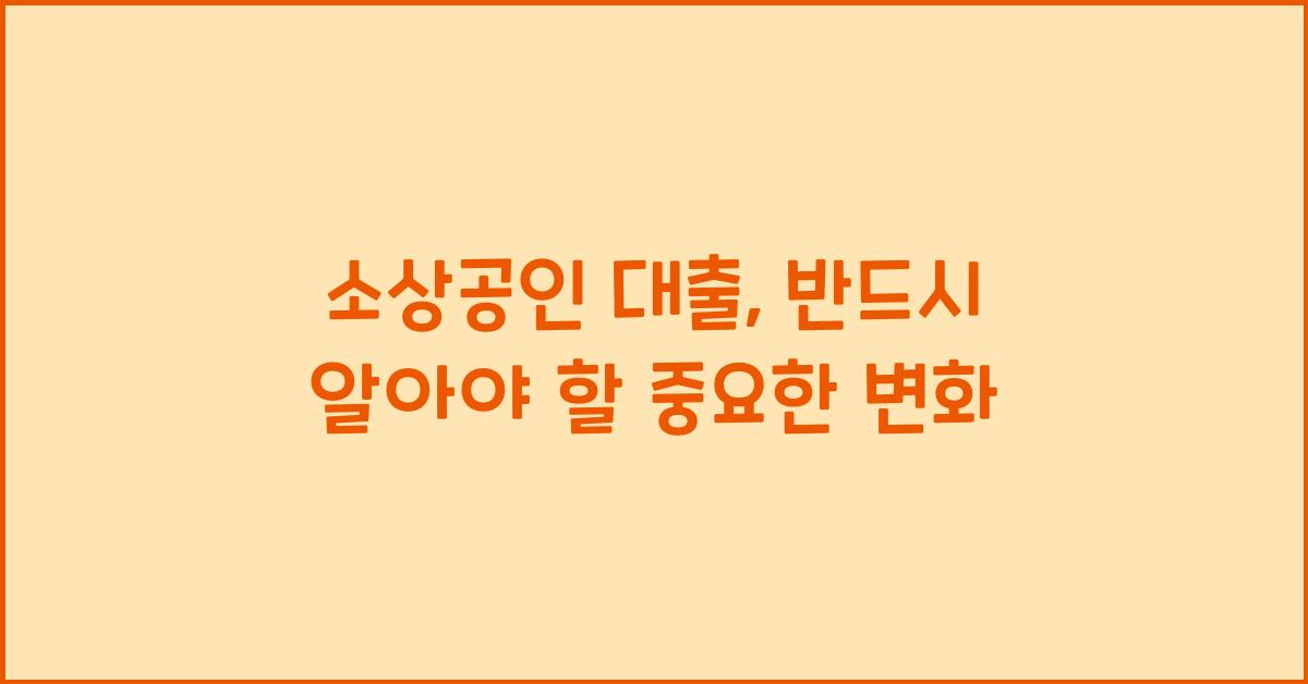 소상공인 대출