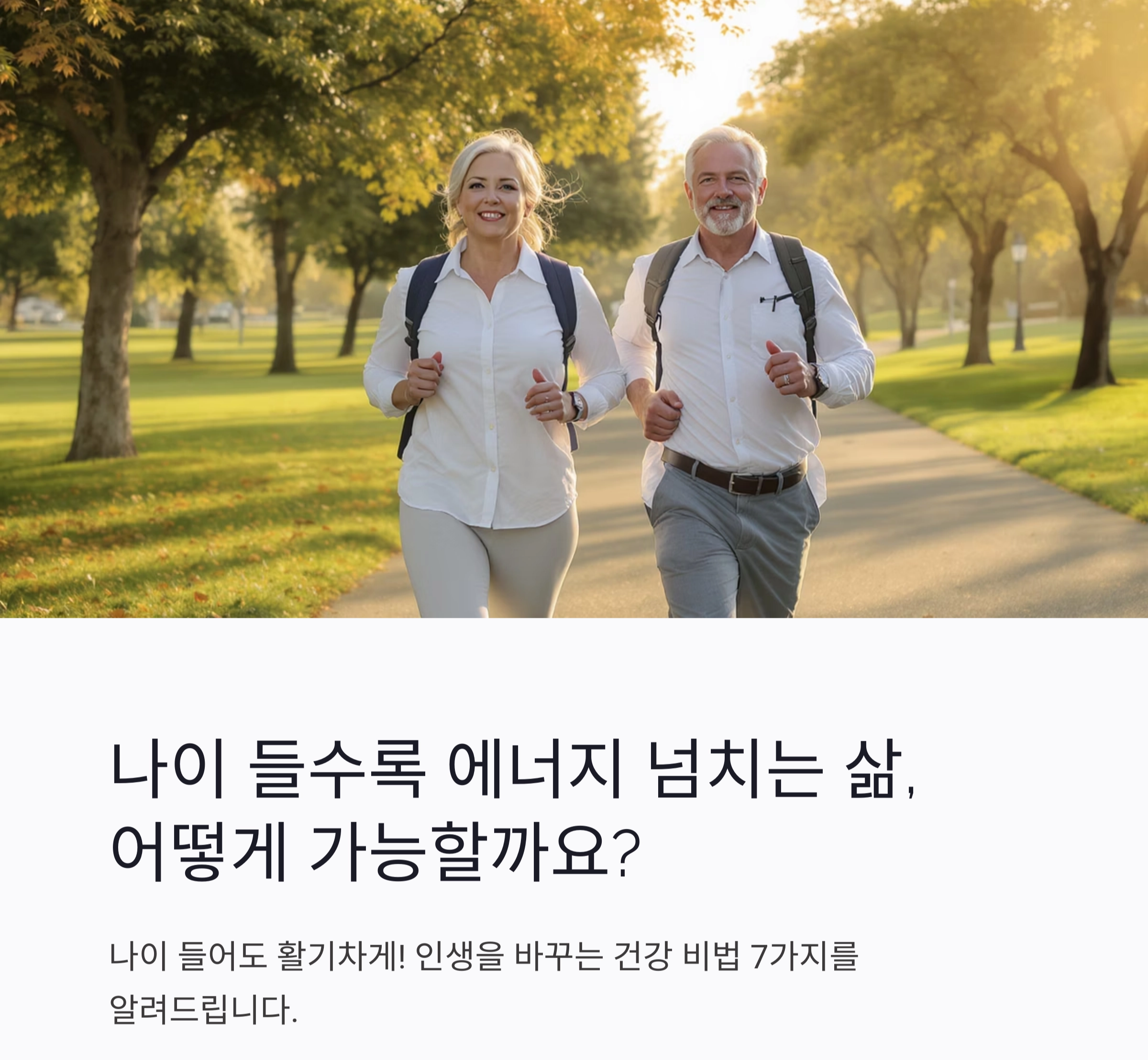 나이 들어도 활기차게! 인생을 바꾸는 건강 비법 7가지