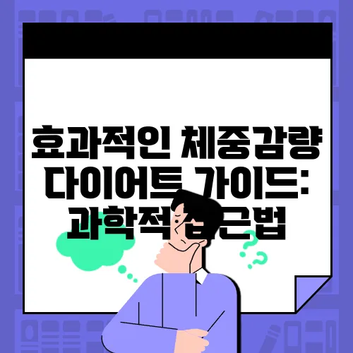 효과적인 체중감량 다이어트 가이드: 과학적 접근법