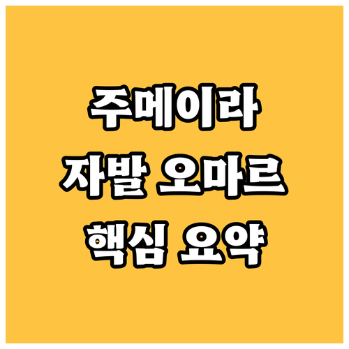 주메이라 자발 오마르 막카 상세 정보