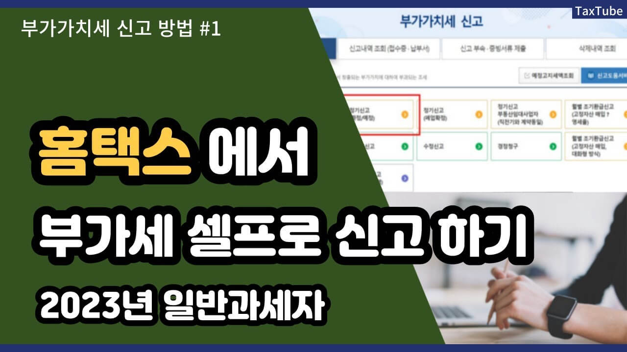 홈택스 부가가치세 신고 방법: 쉽게 따라하는 가이드