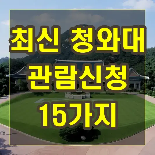 최신 청와대 관람신청 방법 15가지