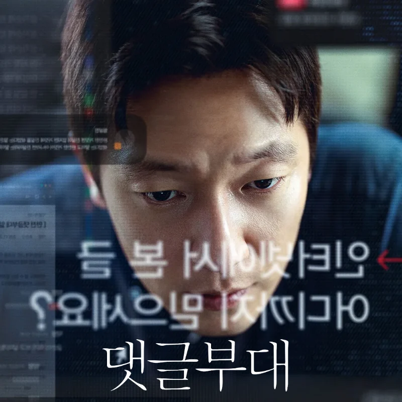 손석구가 모니터 화면을 보고 있는 영화 댓글부대 포스터