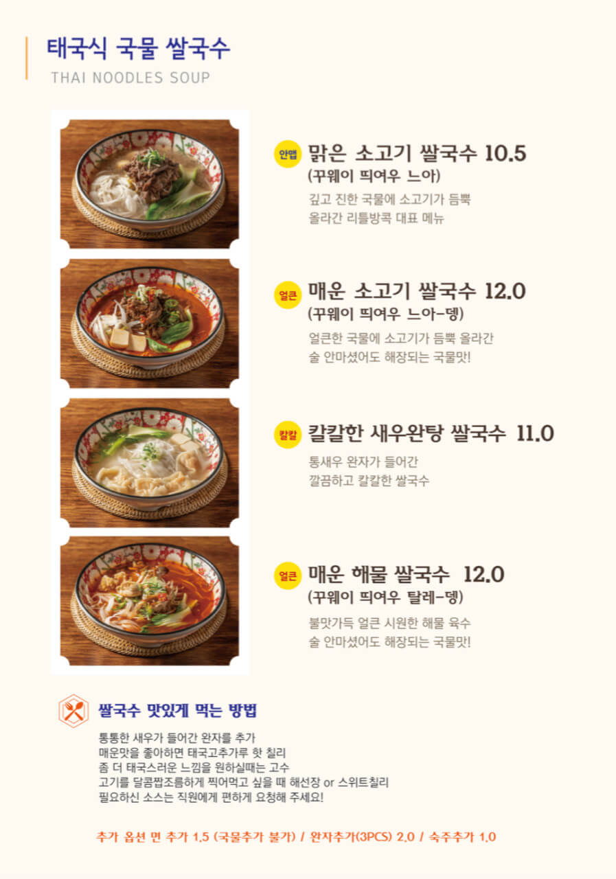 리틀 방콕, 메뉴판