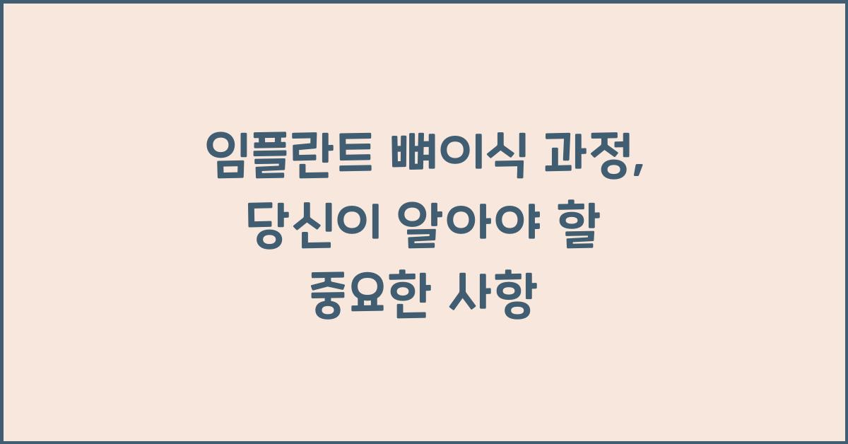 임플란트 뼈이식 과정