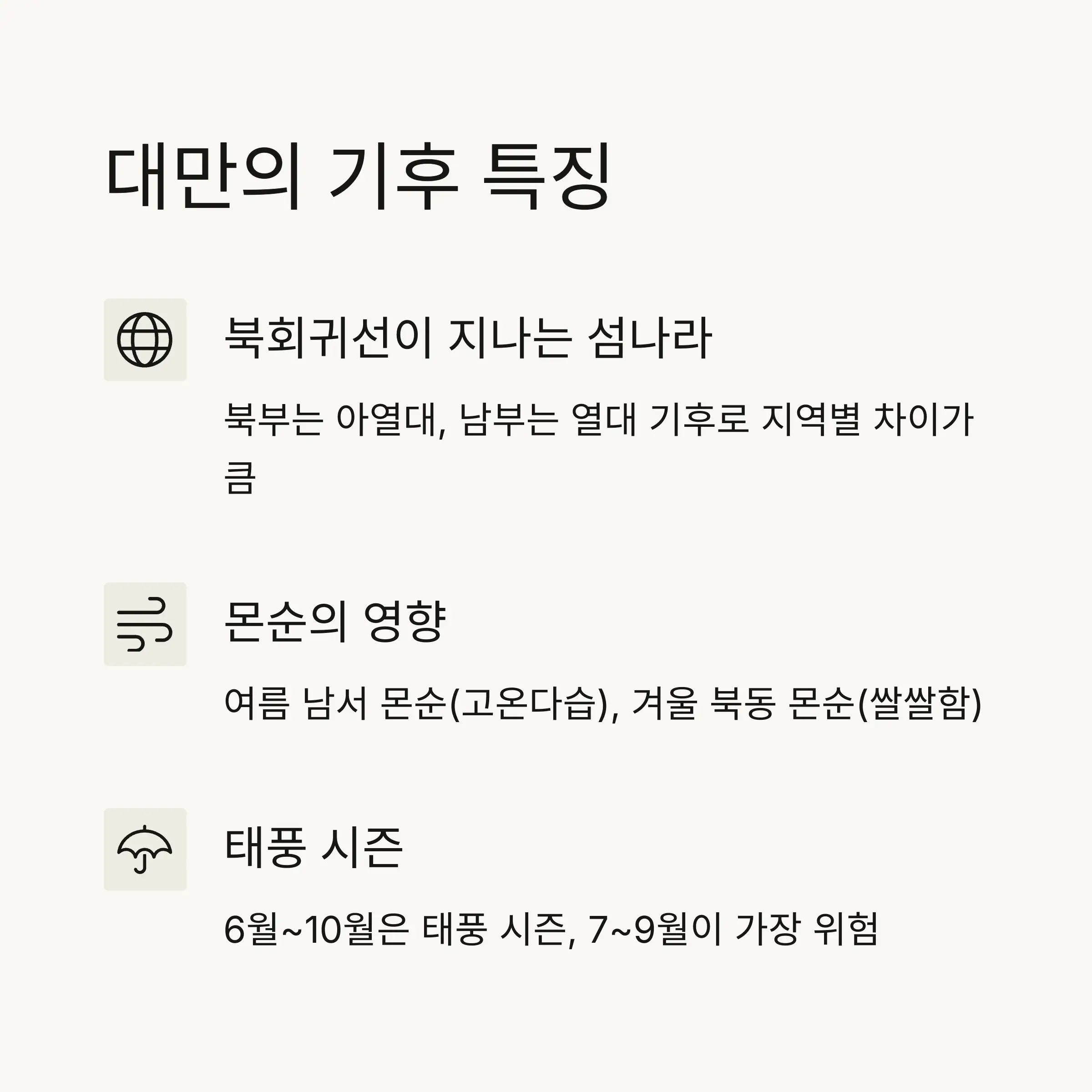 🌎 대만 기후의 특징