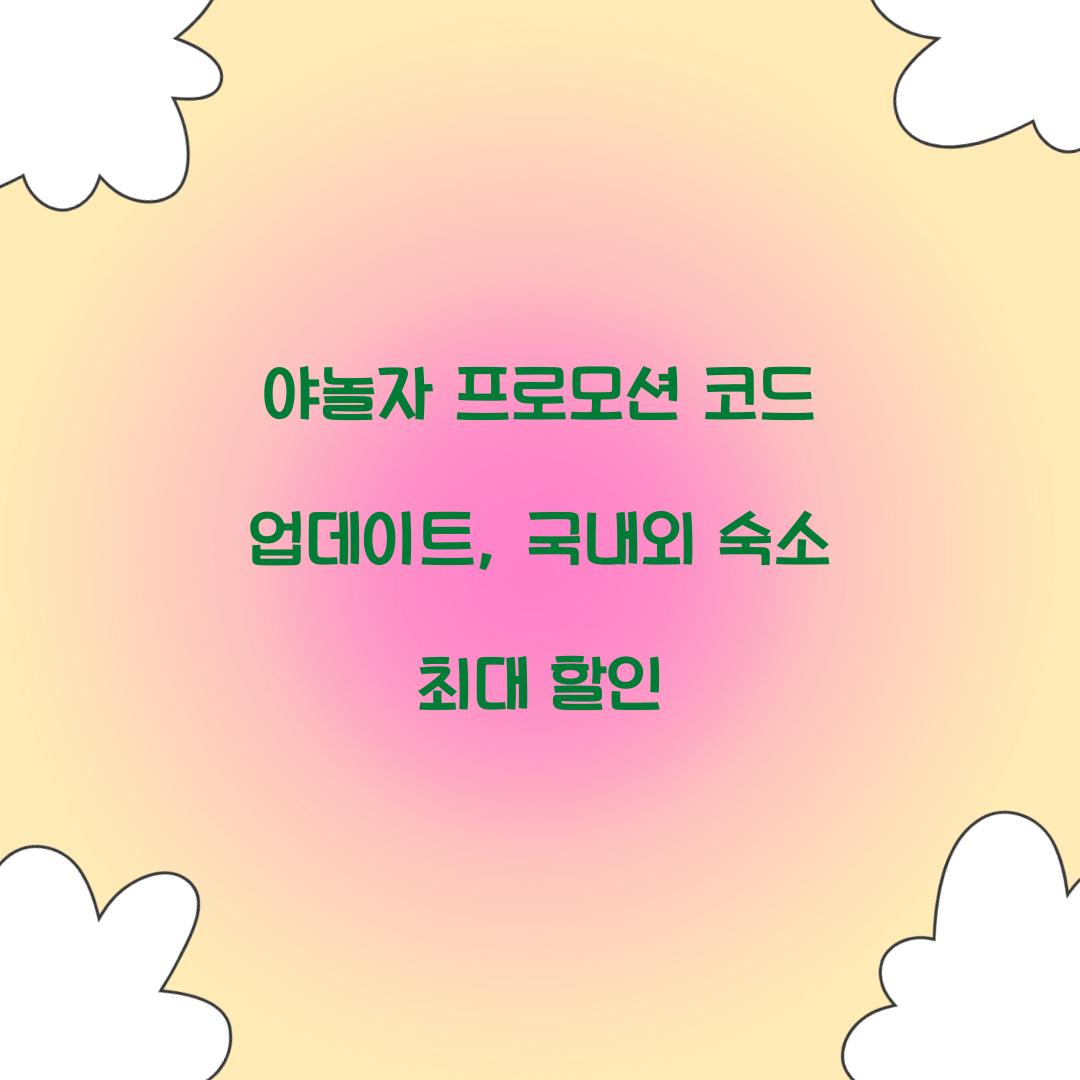 야놀자 프로모션