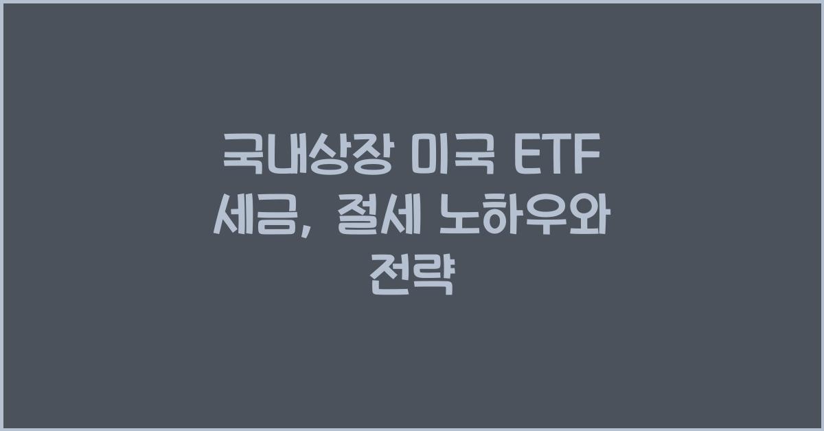국내상장 미국 etf 세금