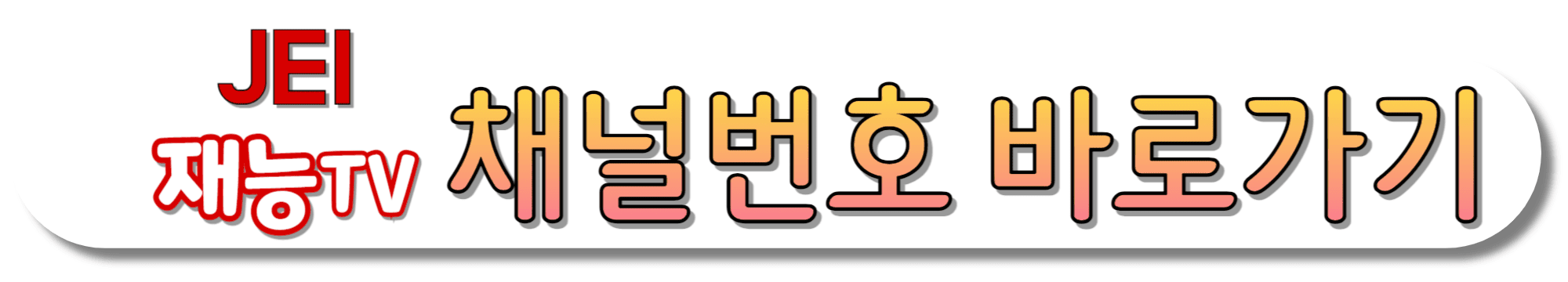 JEI-재능TV-채널번호-바로가기