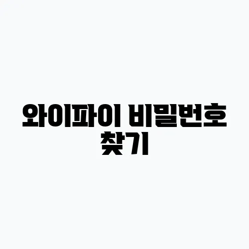 와이파이 비밀번호 찾기