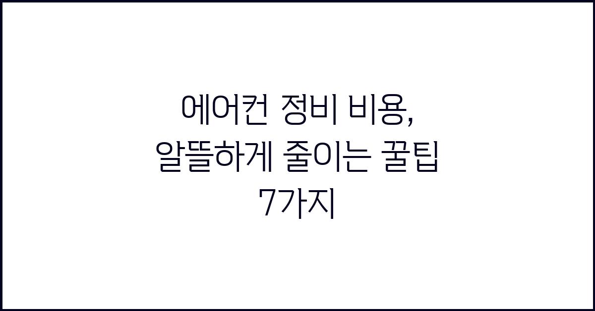 에어컨 정비 비용, 알뜰하게 줄이기