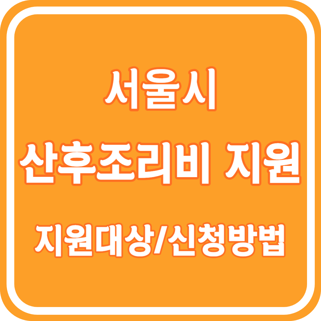 서울시 산후조리비 지원 대상 신청방법