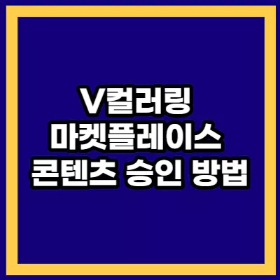 V컬러링 마켓플레이스 콘텐츠 제안