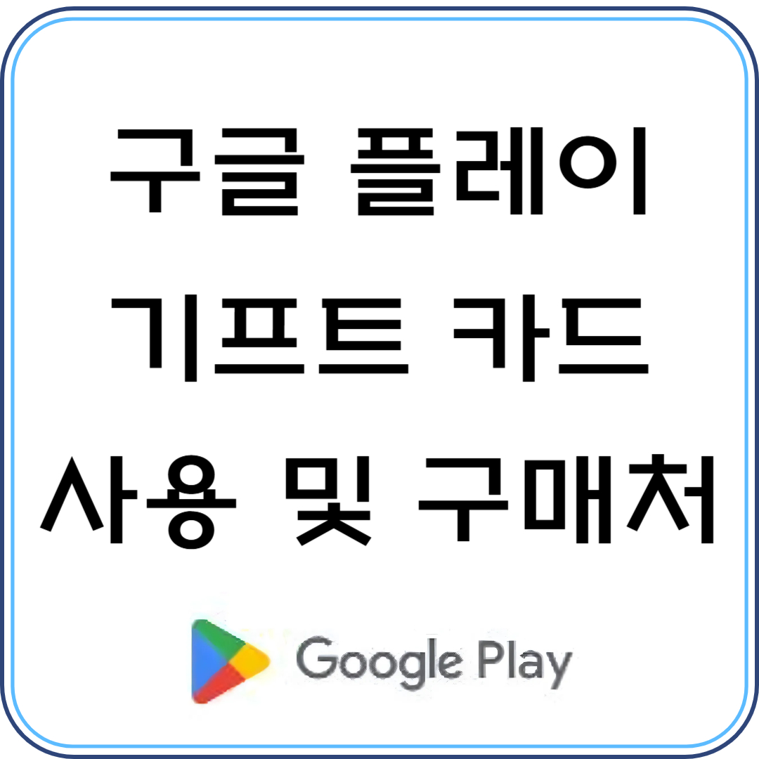 구글 플레이 키프트 카드 사용