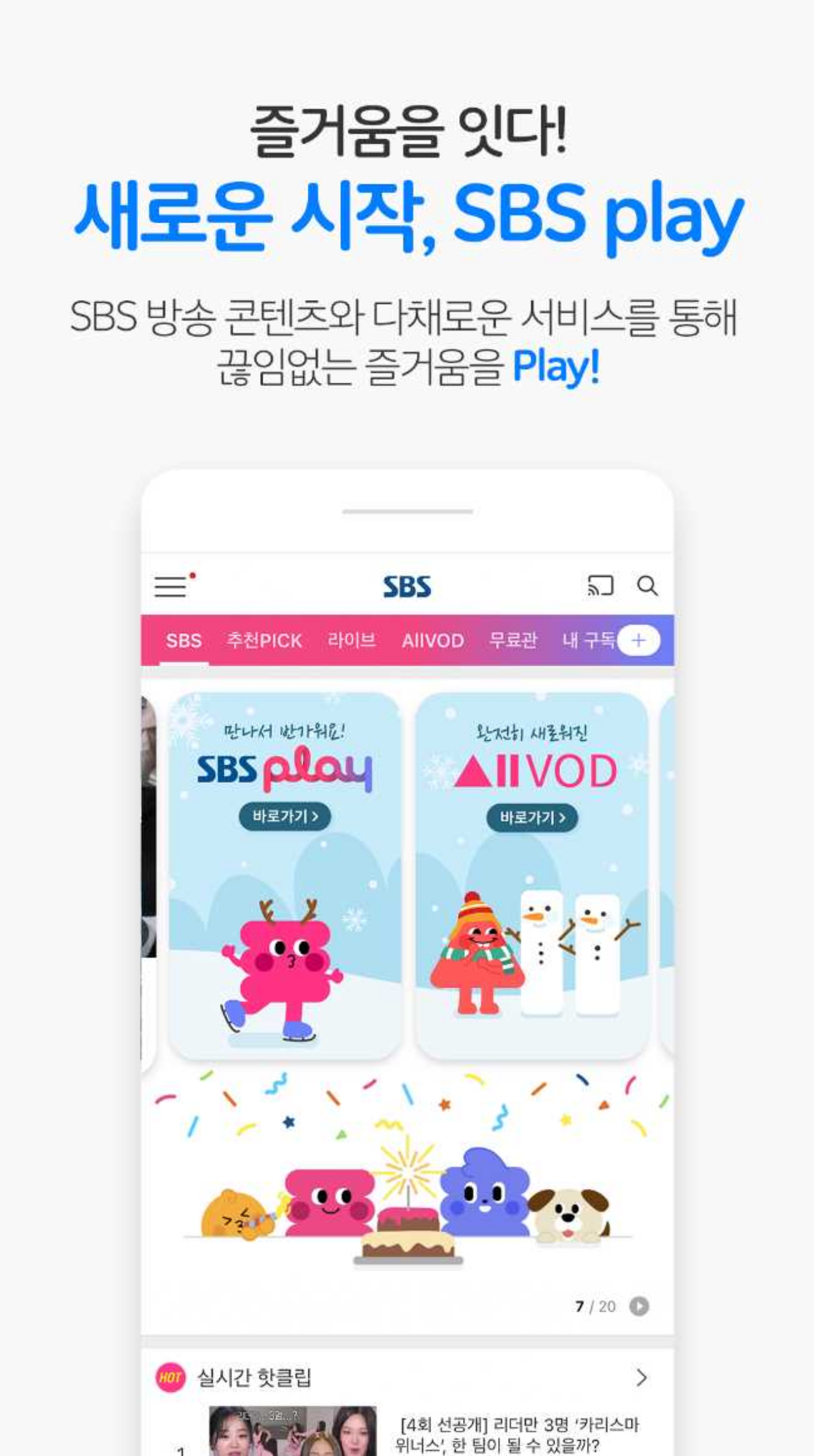 SBS play 설명