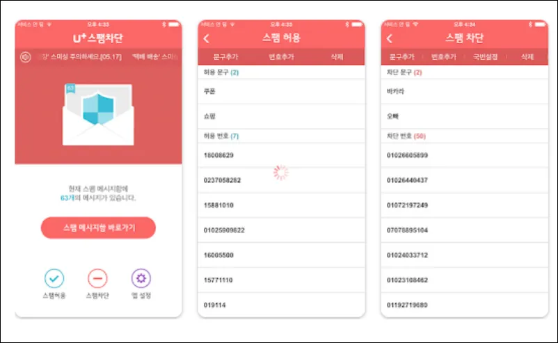 통신사 스팸 문자앱