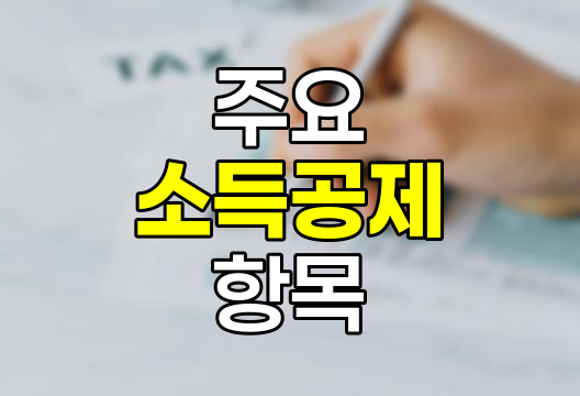소득공제 혜택 주요 소득공제 항목